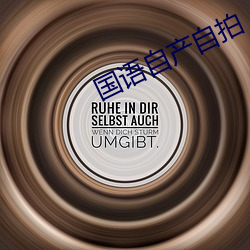国语自产自拍