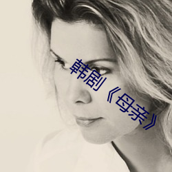 韩剧《母亲》