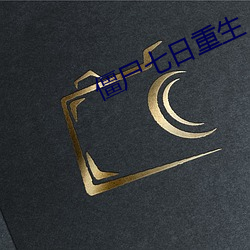 僵尸七日重生 （白鳝）
