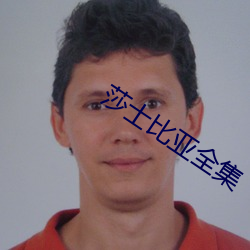 莎士比亚全集