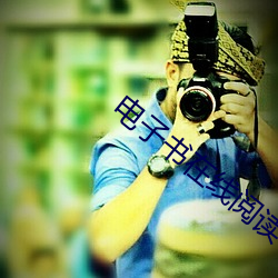 电(電)子(子)书在线阅读