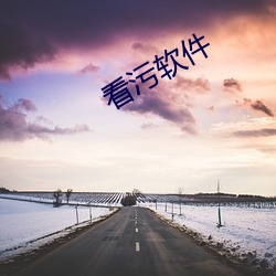 看污(wū)软(ruǎn)件