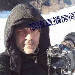 恋夜直播房(房)间