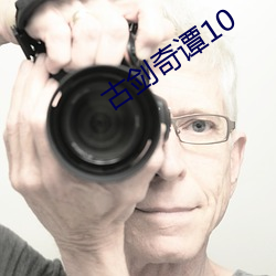 古剑奇谭(譚)10