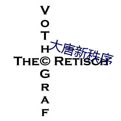 大唐新秩序