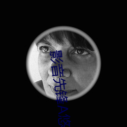 影音先鋒A悠悠資源網