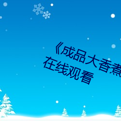 《成品大香煮伊在2022一二三HD在線觀看