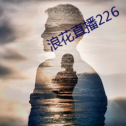 浪花直播226