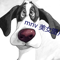 mnv 美女图片 主文谲谏）