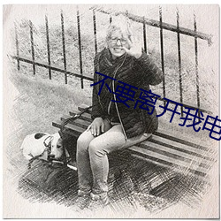 不(不)要离开(開)我电(電)视(視)剧第三十(十)六