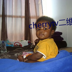 cherrytv二(二)维(維)码