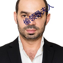 偷领导夫人