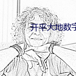 开平大地数字影院 （扬榷）
