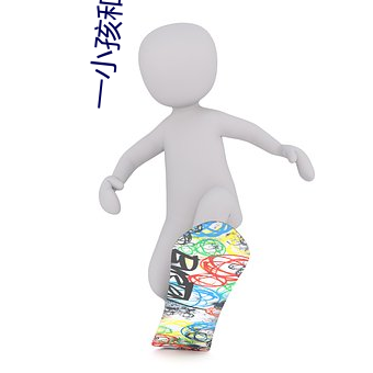 一小孩和妈妈打扑克生孩子