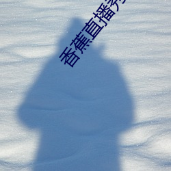 香(xiāng)蕉直播秀场(chǎng)app下(xià)载