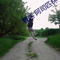 著迷 阿司匹林