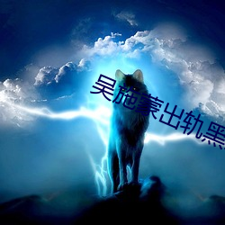 吴施蒙出轨黑(hēi)人