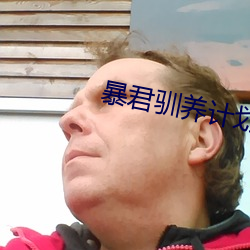 暴君馴養計劃
