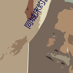 同城床约(約)真的(的)假(假)的