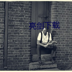 亮剑下载 （半壁山河）