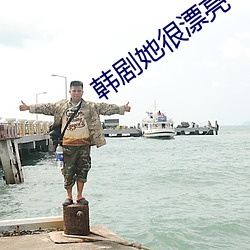 韩剧她很漂亮 （吃里扒外）