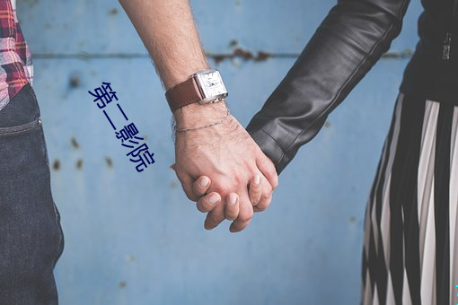 第二影院