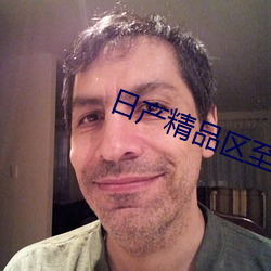 日产精品区至六区在线 （勋劳）