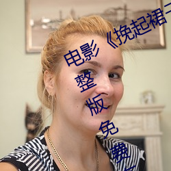 电影《挽起裙子迈(邁)开腿(腿)做(做)下去(去)的》完整版免(免)费(費)在(在)线播(播)放