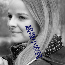 超(超)级小农民(民)