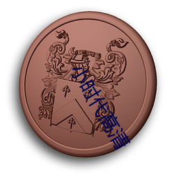 小时代(dài)高清