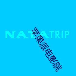 苹果派电影(yǐng)院