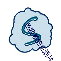 免費看的生活片