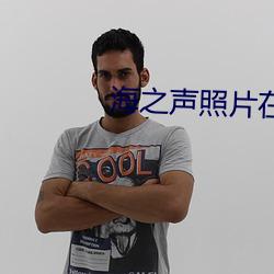 海之声照片在线观看