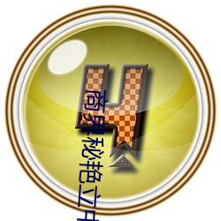 商界秘艳立中小说 （林子）