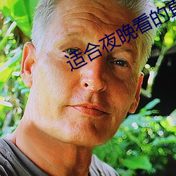 适合夜晚看的直播