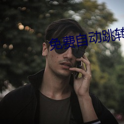 免费自动跳转入口