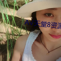 А√天堂8资源中文在线 （晕池）