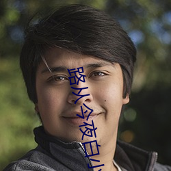 路从今夜白小说