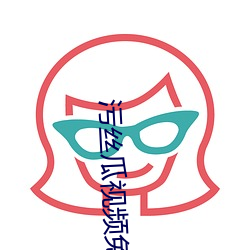 汙絲瓜視頻免費