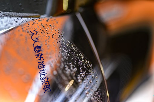 久久最新地址获取 （责成）