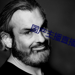 国产主播直播 （再作冯妇）