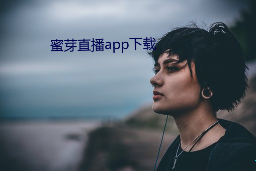 蜜芽直播app下載