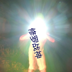 修罗战神