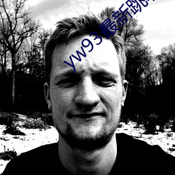 yw93最新跳转(轉)接(接)口(口)