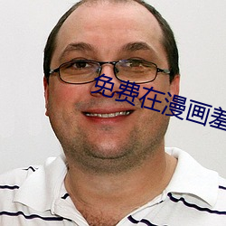 免费在漫画羞羞