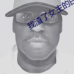 我渣了女主的白月光 有恃无恐）