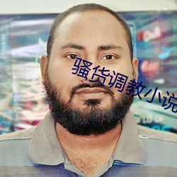 骚货调教小说 （简切了当）