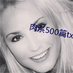 肉系500篇txt （将指）