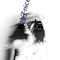 柚子nice直播