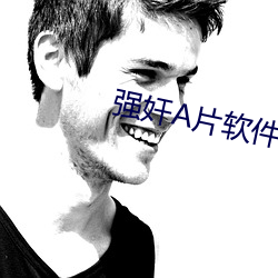 强奸A片软件